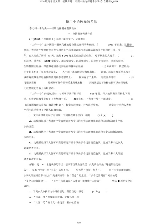 2020版高考语文第一板块专题一语用中的选择题考法讲义(含解析)_5436