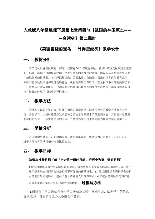 地理人教版八年级下册美丽富饶的宝岛 外向型经济
