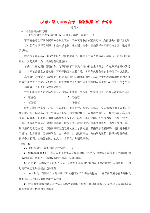 推荐高考(押题)语文一轮联练题(2)(含解析)新人教版