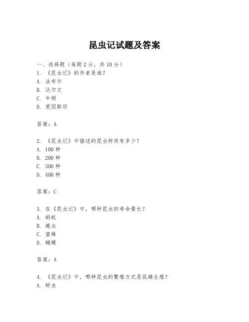 昆虫记试题及答案