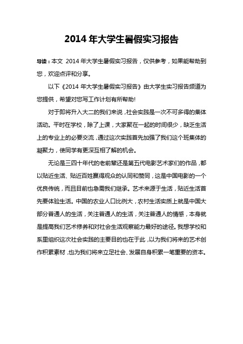 2014年大学生暑假实习报告