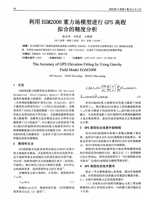 利用EGM2008重力场模型进行GPS高程拟合的精度分析