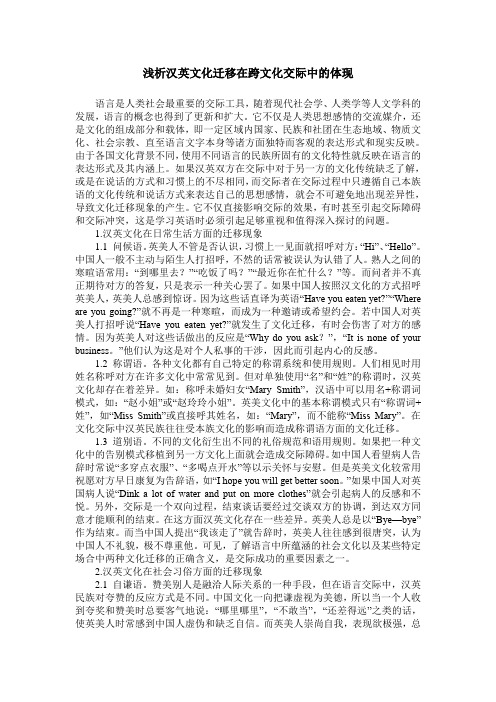 浅析汉英文化迁移在跨文化交际中的体现