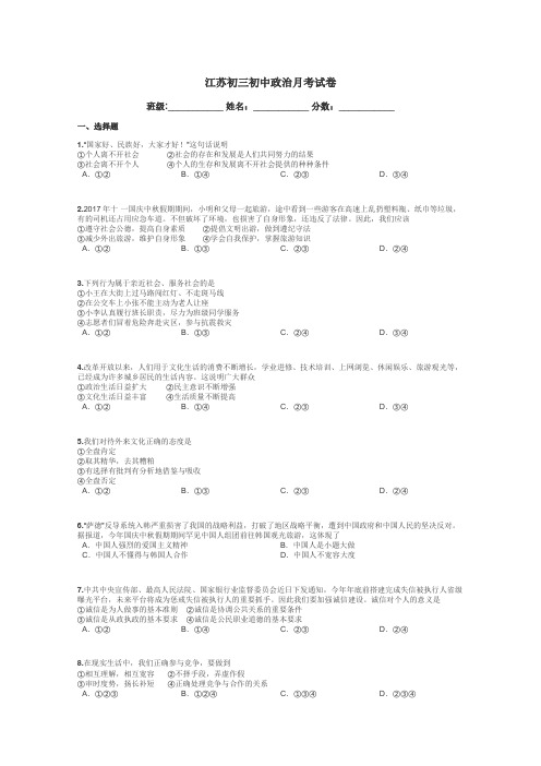 江苏初三初中政治月考试卷带答案解析
