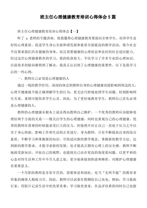 班主任心理健康教育培训心得体会5篇
