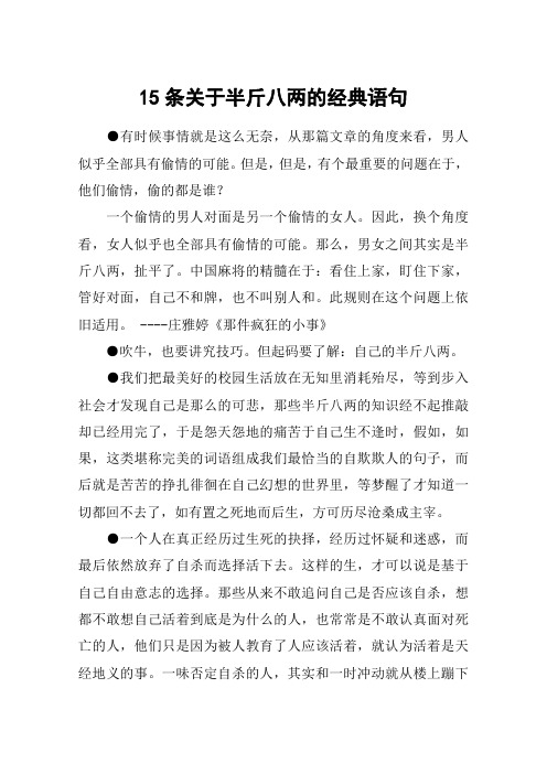 15条关于半斤八两的经典语句