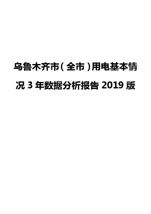 乌鲁木齐市(全市)用电基本情况3年数据分析报告2019版