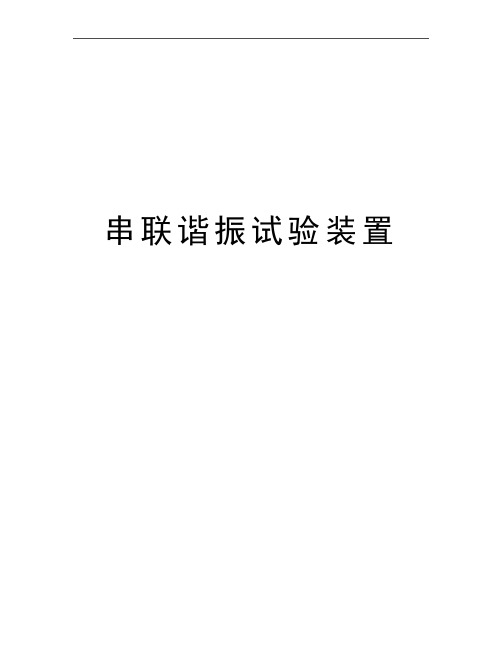 最新串联谐振试验装置