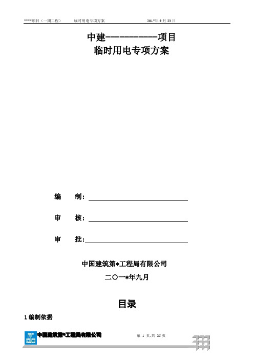 剪力墙结构建筑临时用电专项施工方案(优秀工程范文)