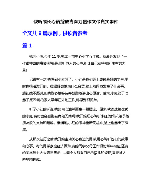 倾听成长心语绽放青春力量作文带真实事件