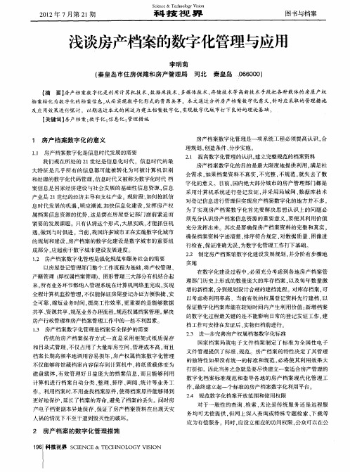 浅谈房产档案的数字化管理与应用