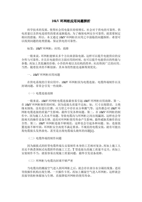 10kV环网柜应用问题探析