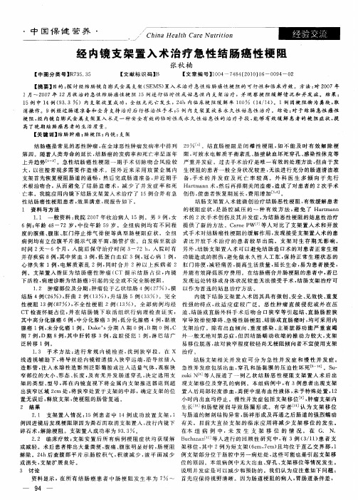 经内镜支架置入术治疗急性结肠癌性梗阻