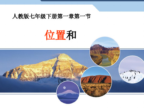 人教版七年级下册地理第六章第一节位置和范围精品课件(20张)