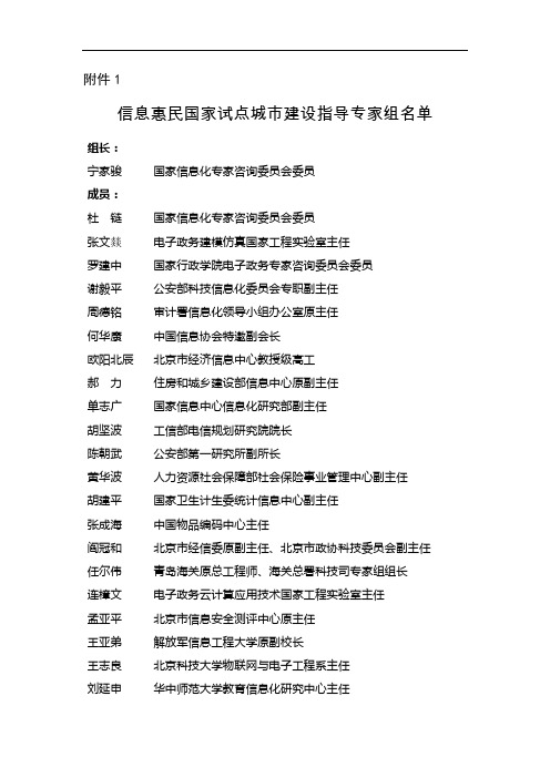 信息惠民国家试点城市建设指导专家组名单