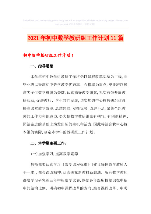 2021年初中数学教研组工作计划11篇