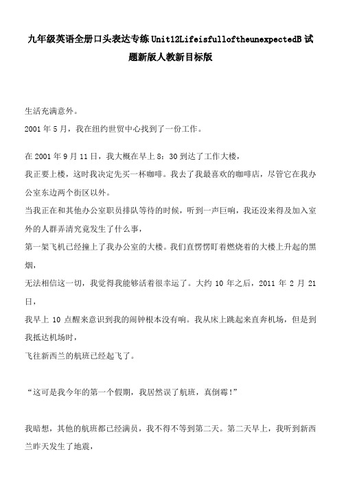 九年级英语全册口头表达专练Unit12LifeisfulloftheunexpectedB试题新版人教新目标版