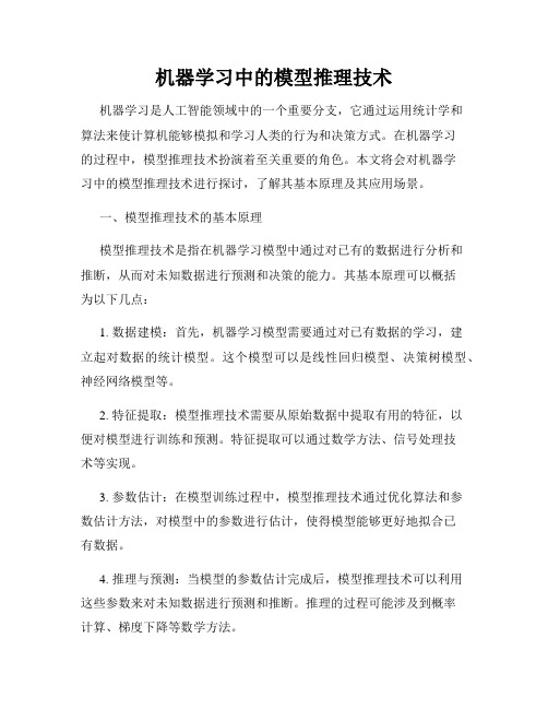 机器学习中的模型推理技术