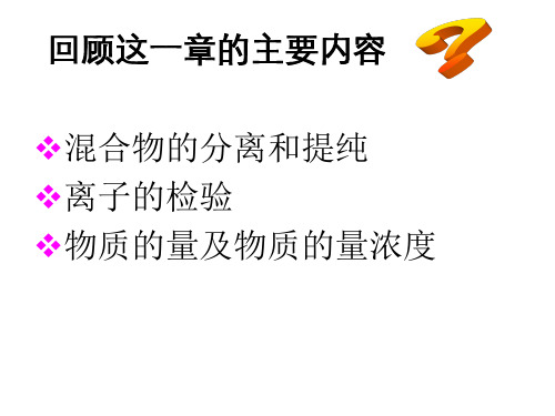 高一化学必修1第一章复习课件