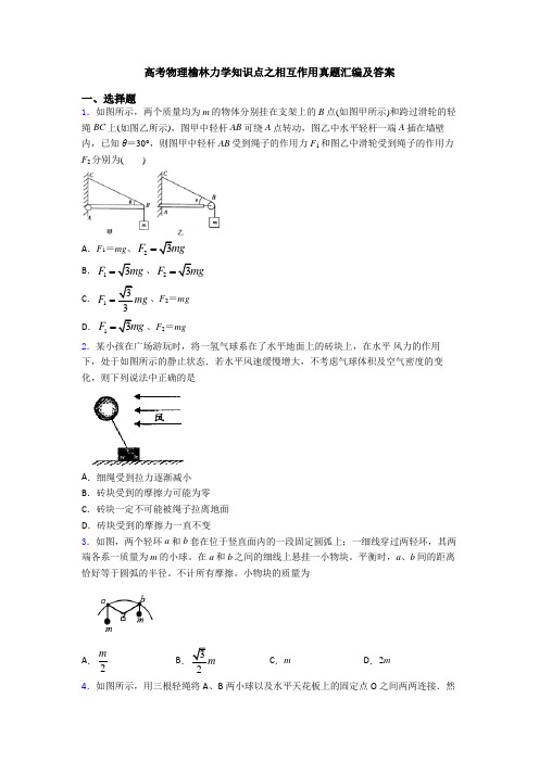 高考物理榆林力学知识点之相互作用真题汇编及答案