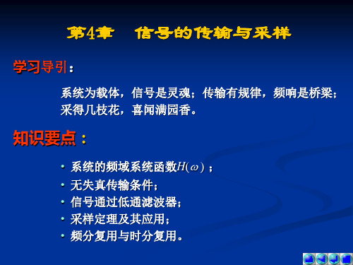 信号系统第4章信号的传输与采样