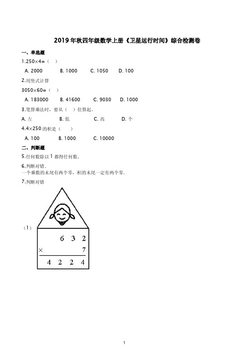 北师大版22019年秋四年级数学上册《卫星运行时间》综合检测卷附答案解析