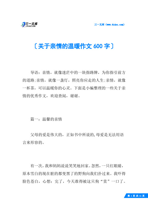 关于亲情的温暖作文600字