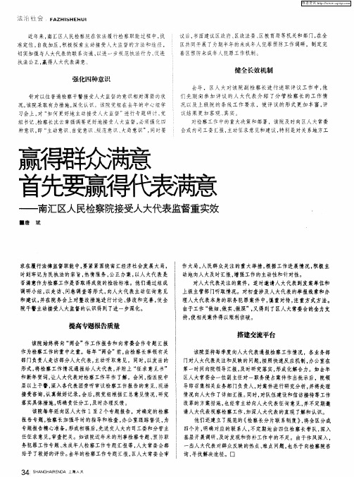 赢得群众满意首先要赢得代表满意——南汇区人民检察院接受人大代表监督重实效