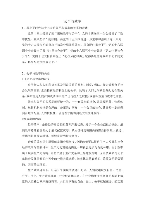 公平与效率