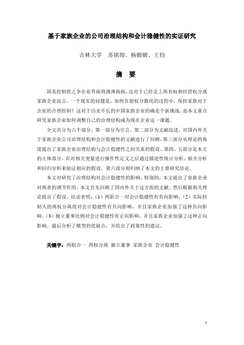 基于家族企业的公司治理结构和会计稳健性的实证研究