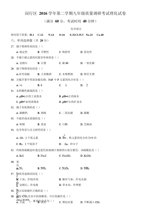 2017闵行中考化学二模Word版含答案(可编辑修改word版)