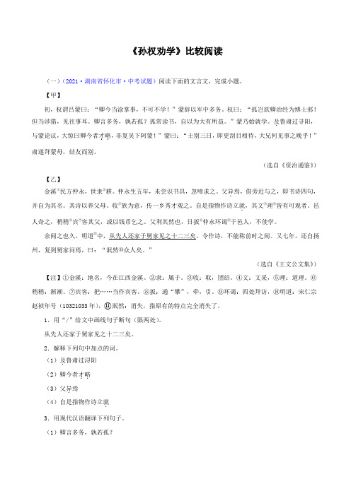 06《孙权劝学》比较阅读-2021-2022学年七年级语文下册知识梳理与能力训练