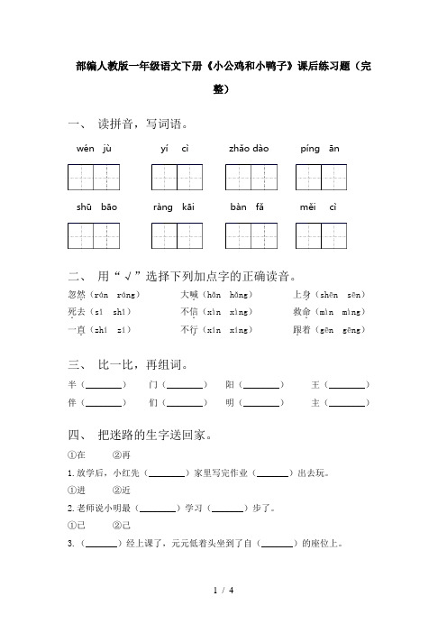 部编人教版一年级语文下册《小公鸡和小鸭子》课后练习题(完整)