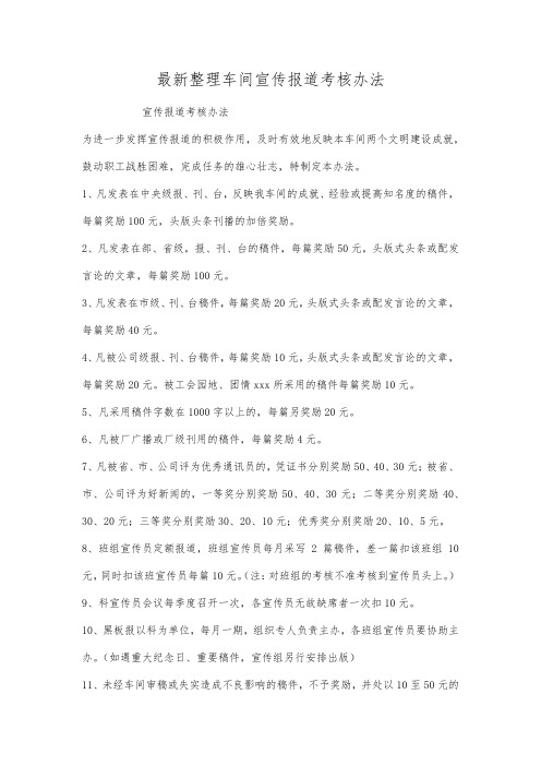 最新整理车间宣传报道考核办法.docx