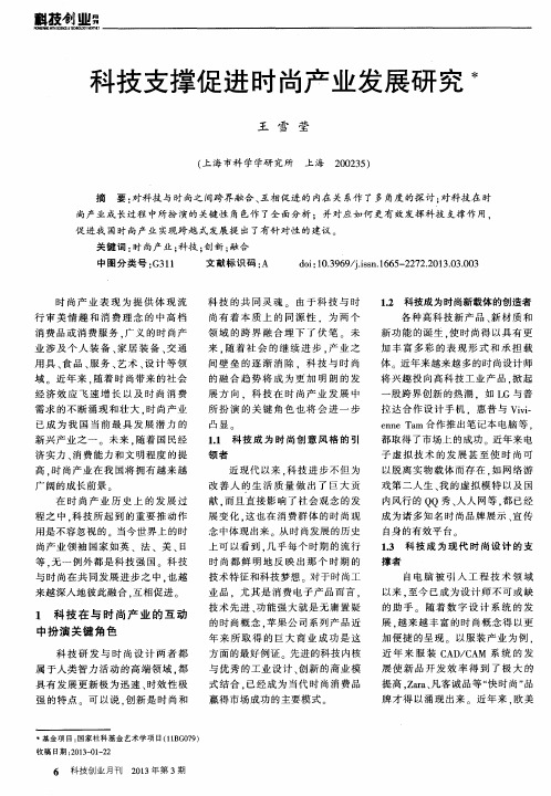 科技支撑促进时尚产业发展研究