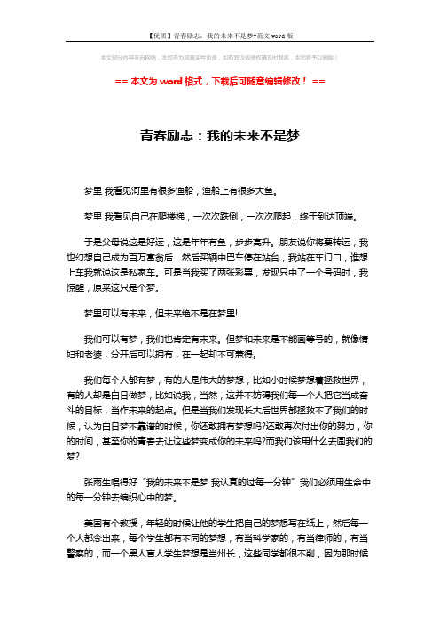 【优质】青春励志：我的未来不是梦-范文word版 (3页)