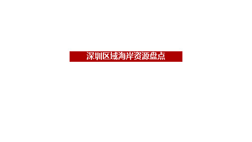 深圳区域海岸线资源统计(截止2018年12月31日)