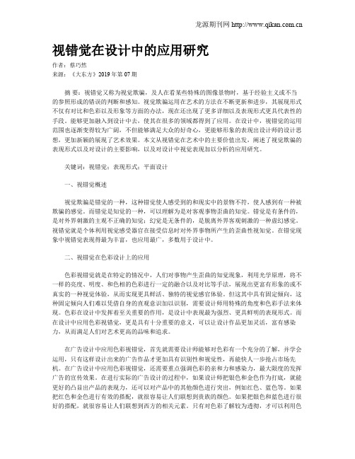 视错觉在设计中的应用研究