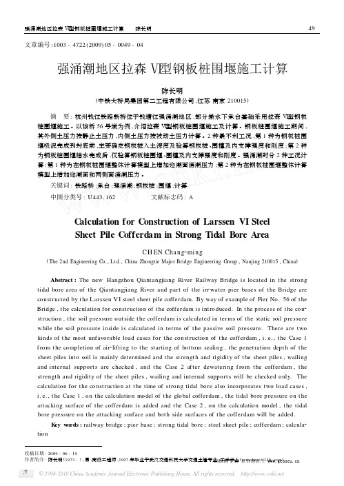 强涌潮地区拉森_型钢板桩围堰施工计算_陈长明