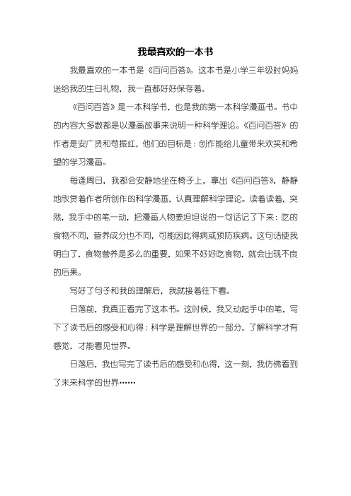 四年级作文：我最喜欢的一本书作文400字