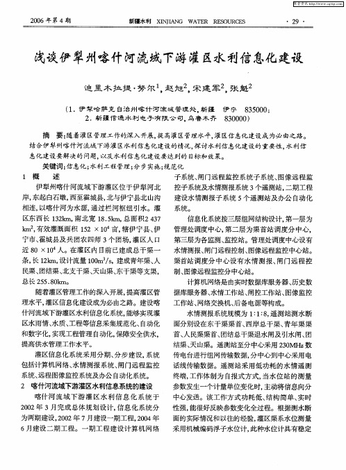 浅谈伊犁州喀什河流域下游灌区水利信息化建设