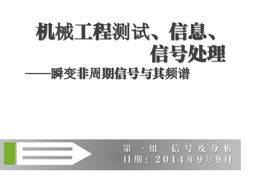 测试技术_瞬变非周期信号及其频谱