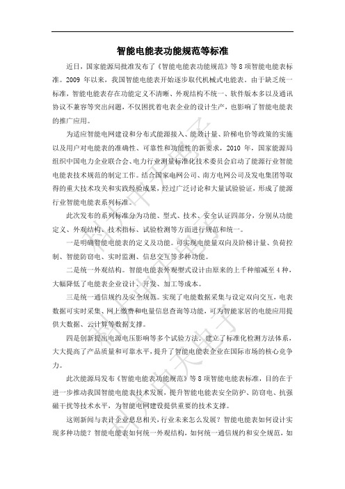智能电能表功能规范等标准