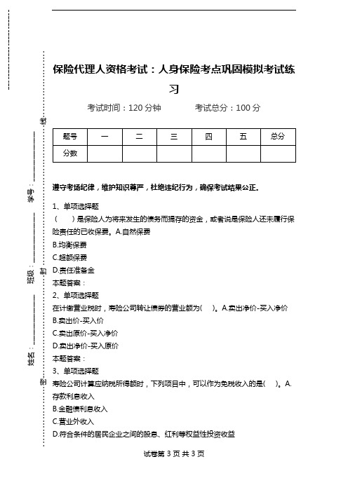 保险代理人资格考试：人身保险考点巩固模拟考试练习.doc