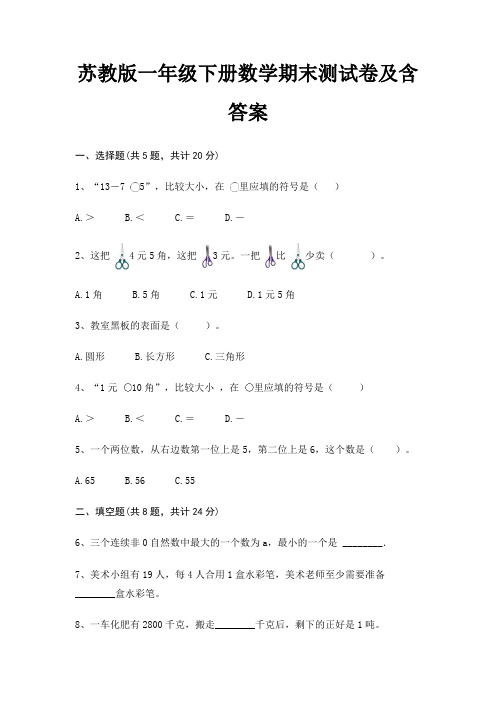 苏教版一年级下册数学期末试卷带答案(全面)