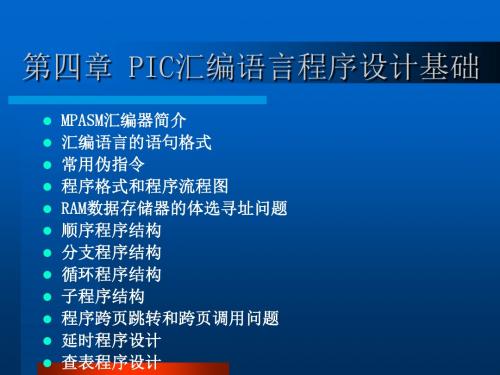 PIC汇编语言程序设计基础