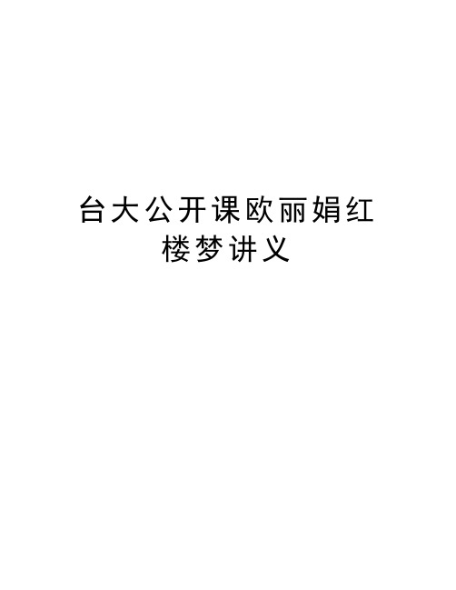 台大公开课欧丽娟红楼梦讲义word版本