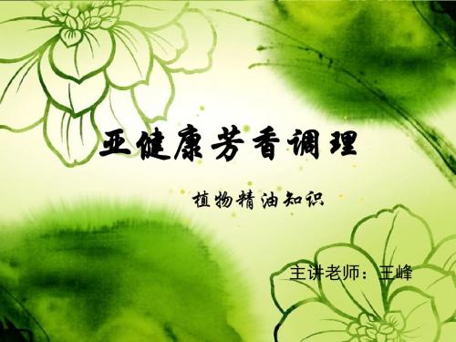 植物精油知识