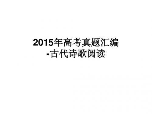 2015年高考真题汇编