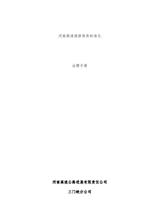 河南高速维修保养标准化管理办法